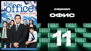 Офис - 3 сезон 11 серия  / The Office