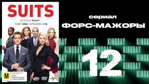 Форс-мажоры - 8 сезон 12 серия / Suits