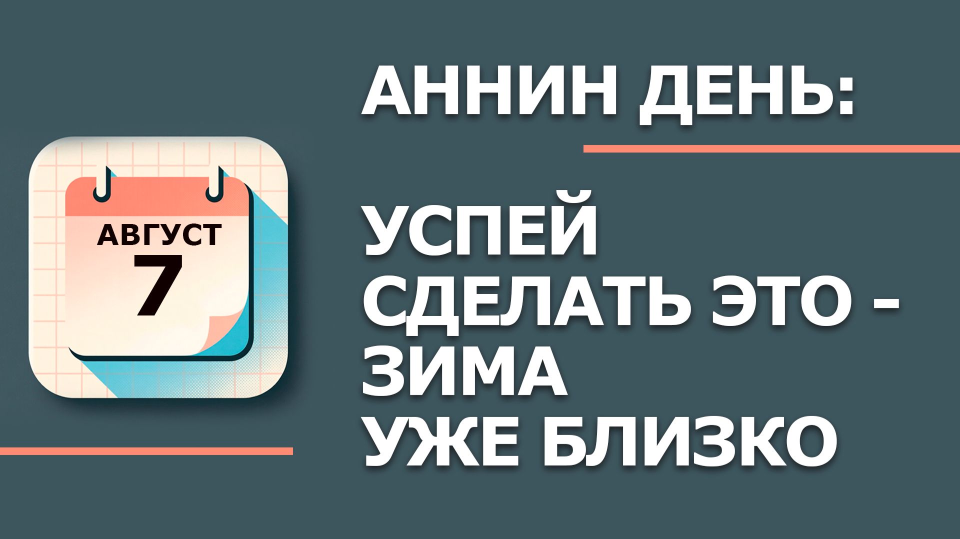 7 Августа - Народные приметы и традиции. Что нельзя сегодня делать в день Анны Зимоуказательницы