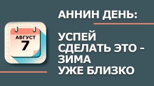 7 Августа - Народные приметы и традиции. Что нельзя сегодня делать в день Анны Зимоуказательницы