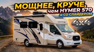 4х4 С него в свое время немцы содрали Hymer. Автодом Thor Gemini 23TE. Дешевле, лучше надежнее Hymer