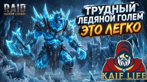 Raid Shadow Legends Трудный Ледяной голем - это легко ! Собери правильную команду и забери Мариуса