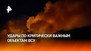 Российские войска нанесли удары по критически важным объектам ВСУ