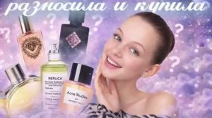 РАЗНОСИЛА И...КУПИЛА? 12 АРОМАТОВ ДО ДНА (Часть 1)