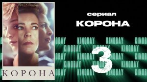 Корона 4 сезон 3 серия / The Crown
