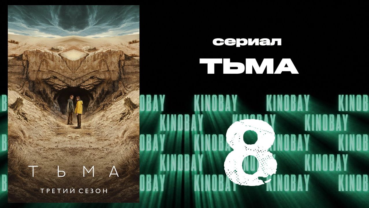 Тьма 3 сезон 8 серия / Dark