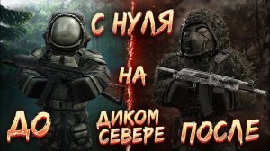 С НУЛЯ НА ДИКОМ СЕВЕРЕ - STALZONE - STALCRAFT X