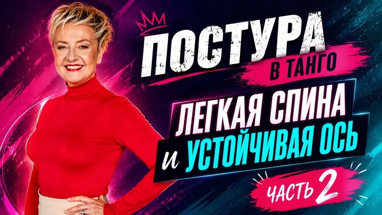 «Постура в танго часть 2»