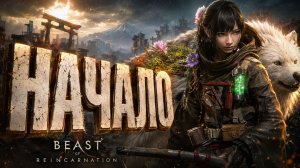 Beast of Reincarnation НАЧАЛО прохождение на русском языке #1