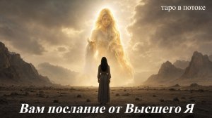 ВАМ ПОСЛАНИЕ ОТ ВАШЕГО ВЫСШЕГО Я — ЭТО ОЧЕНЬ ВАЖНО | Таро Из Потока
