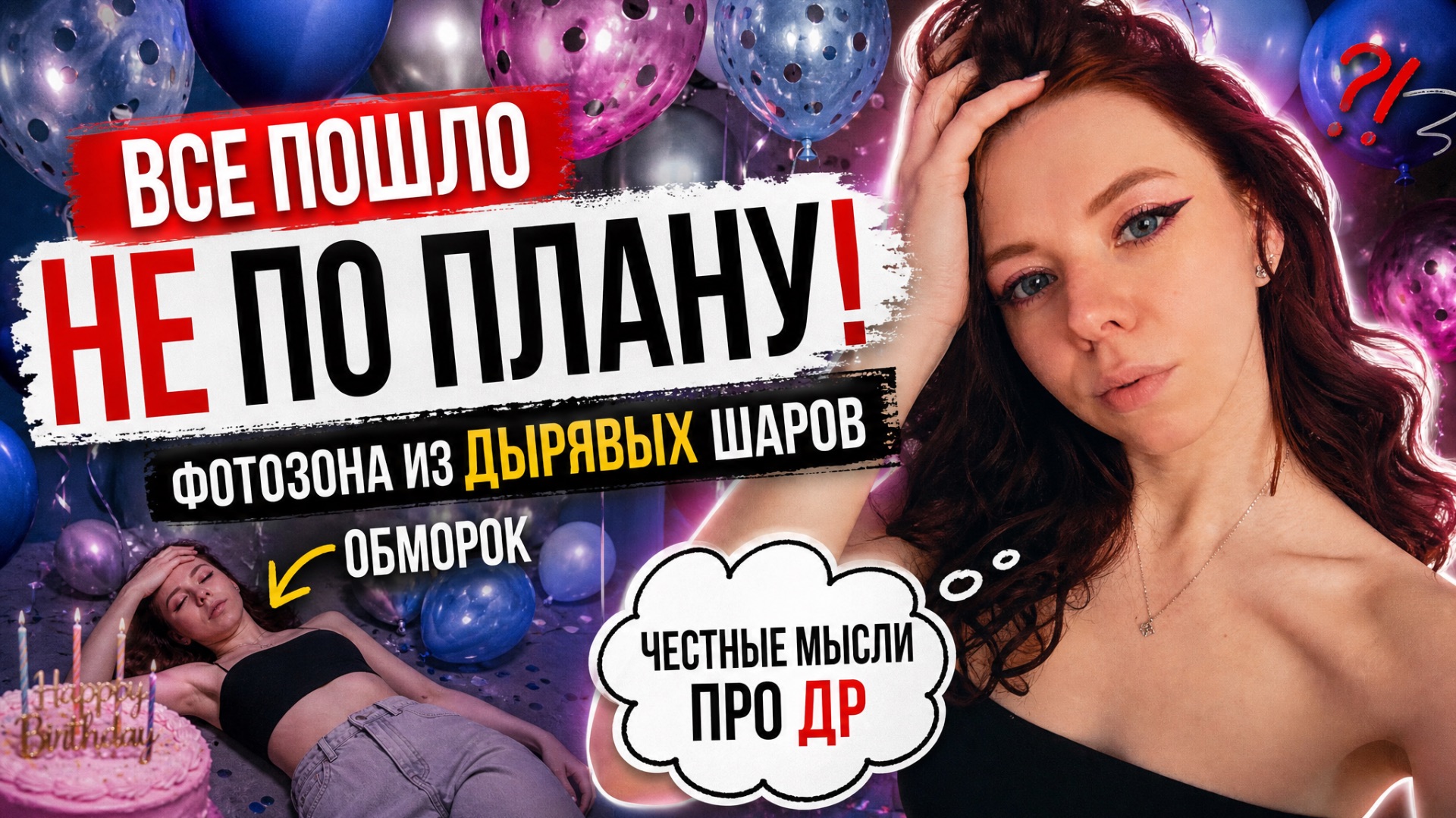 VLOG/все пошло НЕ ПО ПЛАНУ!Фотозона из ДЫРЯВЫХ шаров, обморок и честные мысли про ДР🎈