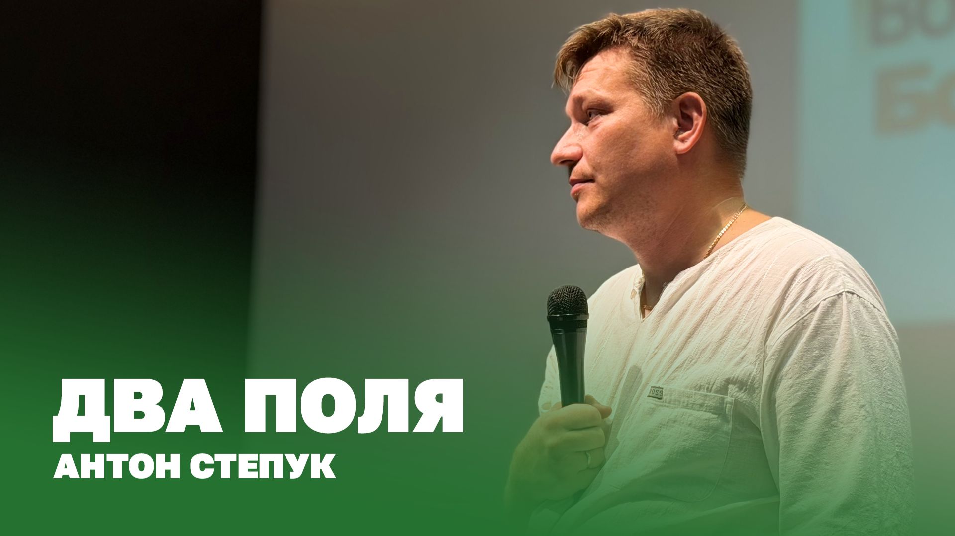 Пастор Антон Степук: Два поля | Церковь Божья Истина