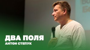 Пастор Антон Степук: Два поля | Церковь Божья Истина
