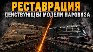 Реставрация действующей модели паровоза