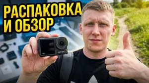 Экшн камера Dji osmo action 4 Распаковка, обзор, мини тест камеры