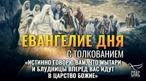 «Истинно говорю вам, что мытари и блудницы вперед вас идут в Царство Божие» / Евангелие дня