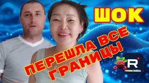 Шок /Перешла все границы /Ольга Уралочка /Вместе с нами Обзор