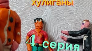 фиолетовый головый 4 серия хулиганы