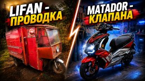 Муравей Lifan проблемы с проводкой. Matador 139 qmb заглох и не заводится.