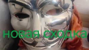Новая сходка