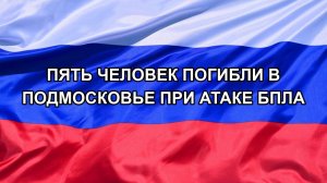 |Н. РФ| Пять человек погибли в Подмосковье при атаке БПЛА