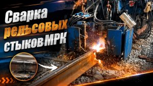 РЖД  / СВАРКА РЕЛЬСОВ / МРК / монтер пути