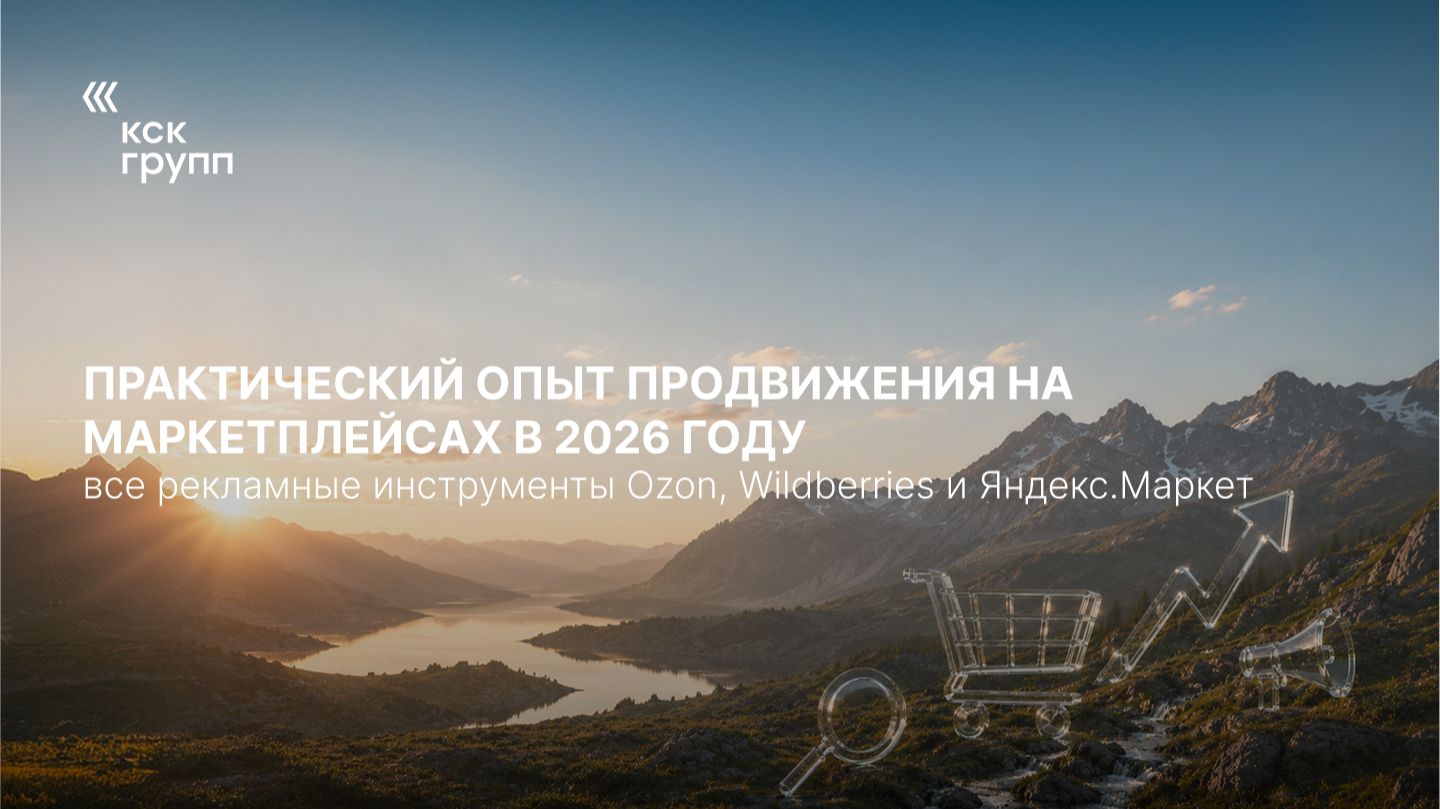 Практический опыт продвижения на маркетплейсах в 2026 году. Все рекламные инструменты Ozon WB