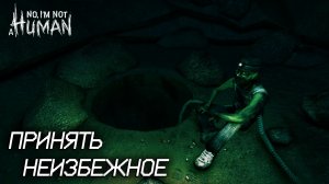 No, I'm not a Human #4 ПРИНЯТЬ НЕИЗБЕЖНОЕ
