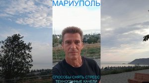 Мариуполь СПОСОБЫ СНЯТЬ СТРЕСС 04.08.26 ТЕХНОГЕННЫЕ КАЧЕЛИ Комсомольский б-р #новости #интересное