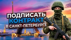 Как подписать контракт на СВО в Санкт-Петербурге — условия, выплаты, порядок заключения