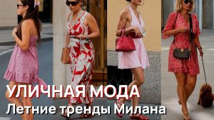 Уличная мода - Потрясающие летние тренды Милана