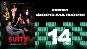 Форс-мажоры - 6 сезон 14 серия / Suits