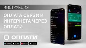 Оплата связи и интернета через Оплати. ИНСТРУКЦИЯ