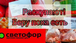 СВЕТОФОР🚦 НУ И СУМАТОХА❗Ещё бы! По такой цене редко найдешь✅Обзор магазина