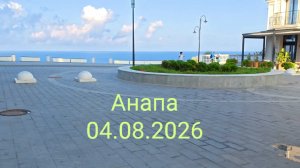 Анапа 04.08.2026