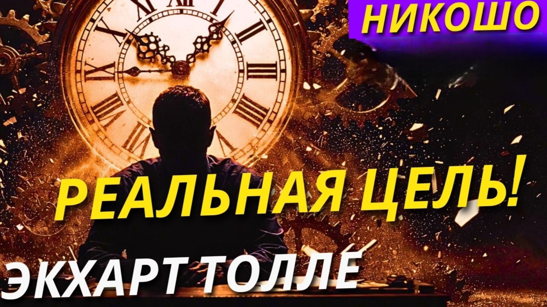 Учение Только Для Зрелых Душ! В Чём Главная Цель Твоей Жизни?! Экхарт Толле