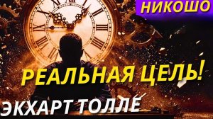 Учение Только Для Зрелых Душ! В Чём Главная Цель Твоей Жизни?! Экхарт Толле