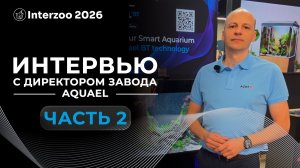 Интервью с директором завода AQUAEL. Часть 2.