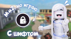 Играю с шифтом в Мардер Мистери 2