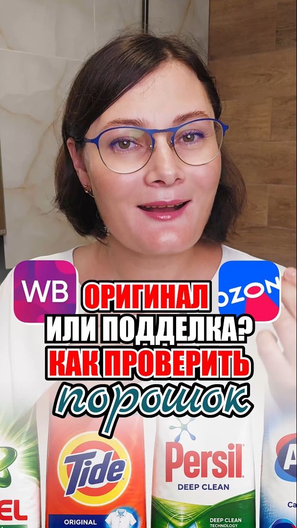 Как проверить стиральный порошек на подлинность? #порошок #стиральныйпорошок #стирка #совет