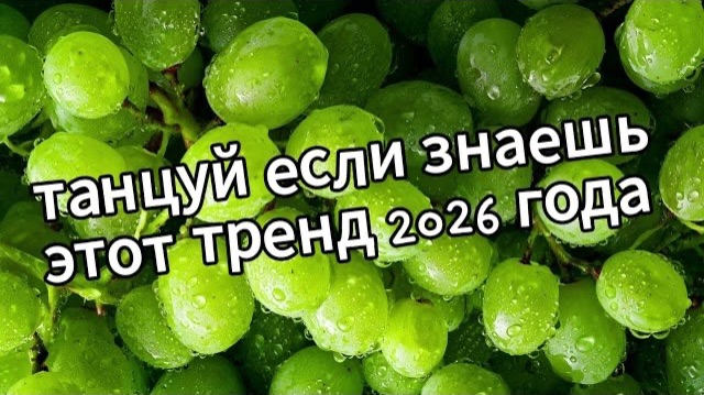 Танцуй если знаешь этот тренд 2026 года❤️🍇