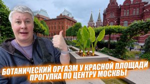 Прогулка по центру Москвы. Ботанические сады у Красной площади. Парк Зарядье.