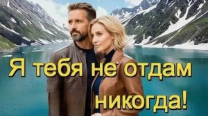 Песни для души. «Я НЕ ОТДАМ ТЕБЯ НИКОГДА.»