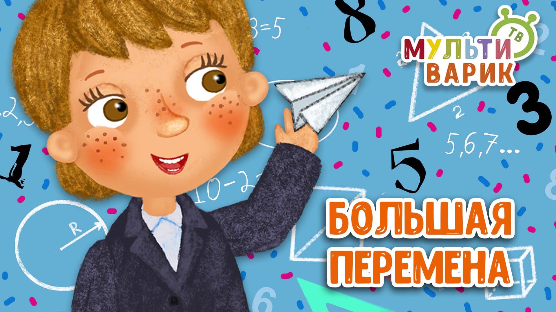 БОЛЬШАЯ ПЕРЕМЕНА ♫ МУЛЬТиВАРИК ТВ ☺ ДОБРАЯ  МУЛЬТ ПЕСЕНКА ДЛЯ ДЕТЕЙ ♫ 0+