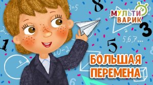 БОЛЬШАЯ ПЕРЕМЕНА ♫ МУЛЬТиВАРИК ТВ ☺ ДОБРАЯ  МУЛЬТ ПЕСЕНКА ДЛЯ ДЕТЕЙ ♫ 0+
