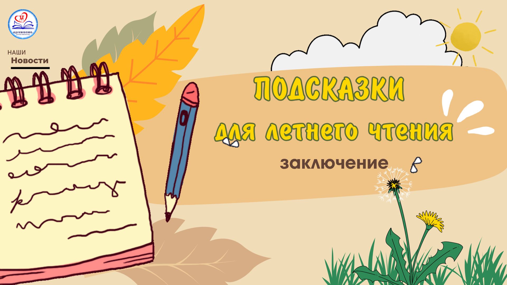 Подсказки для летнего чтения - 2026