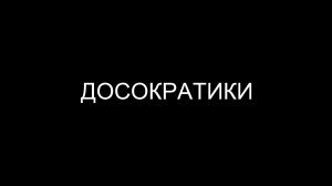 Досократики