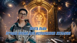 8.08 врата льва