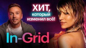 In-Grid - история успеха и главные хиты певицы! Поп-музыка 2000-х