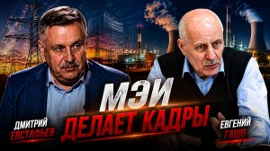 Образ будущего энергетики страны | Дмитрий Евстафьев и Евгений Гашо